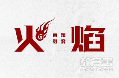 临沂火焰音乐logo