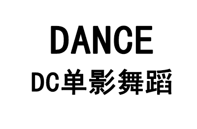 广州现代舞培训机构TOP排行 广州现代舞培训机构哪家好