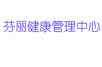 武汉芬丽健康管理中心logo