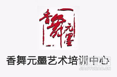 青岛香舞元墨艺术中心logo