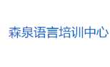 郑州森泉语言培训中心