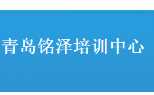 青岛铭泽培训中心