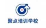 济南聚点培训