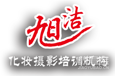 临沂旭洁化妆摄影培训logo
