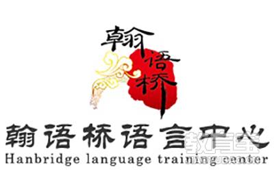 广州翰语桥语言培训logo