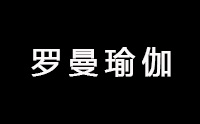 深圳罗曼瑜伽logo