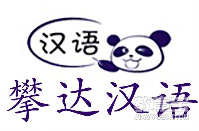 北京攀达汉语logo