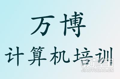 苏州万博计算机培训logo