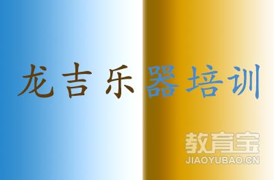 济南龙吉乐器培训logo