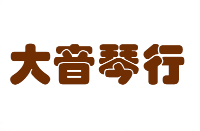 济南大音琴行logo