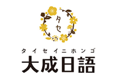 大成日语logo