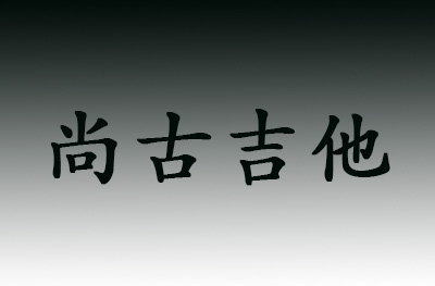 济南尚古吉他logo