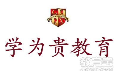 南京学为贵教育logo