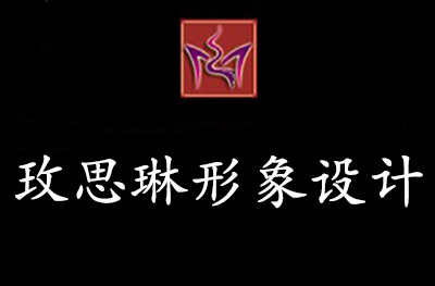 广州玫思琳形象设计培训logo