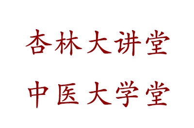 广州杏林大讲堂中医学堂logo