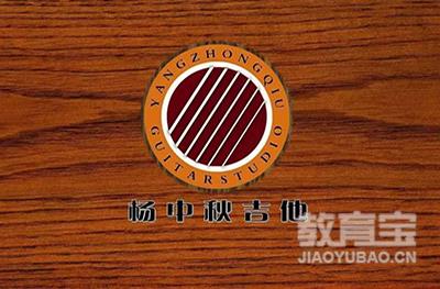 杨中秋吉他工作室logo