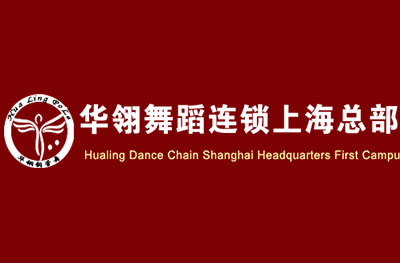 华翎舞蹈上海总校logo