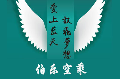 伯乐空乘就业培训logo