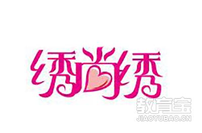 广州绣尚绣美容logo