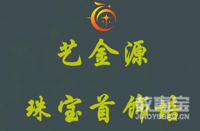 广州艺金源珠宝首饰培训logo