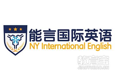 济南能言国际英语logo