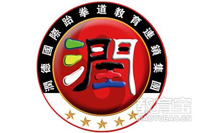 廣州潤德跆拳道logo