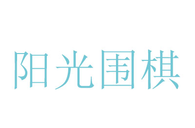 武汉阳光围棋logo