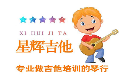 宁波市星辉吉他logo