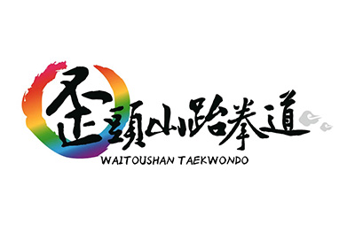 沈阳韩国歪头山跆拳道logo