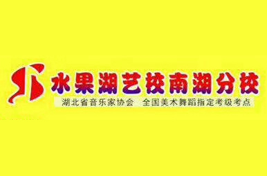 水果湖艺校南湖画室logo