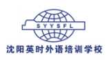 沈阳英时外语培训学校
