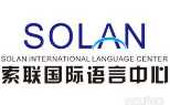 深圳索联国际语言培训