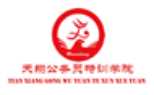 广州天翔公务员培训