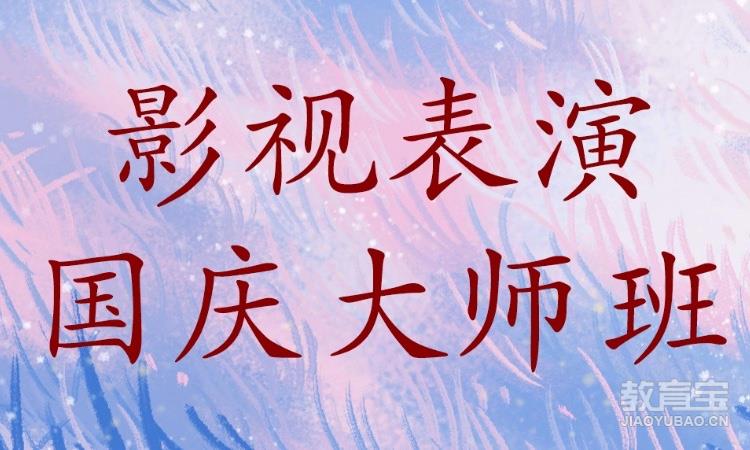 影视表演国庆大师班