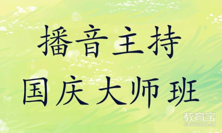 播音主持大师班