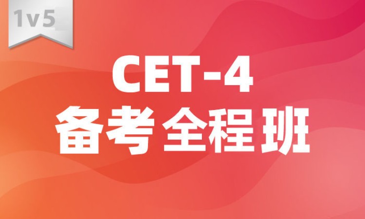 CET-4四级班