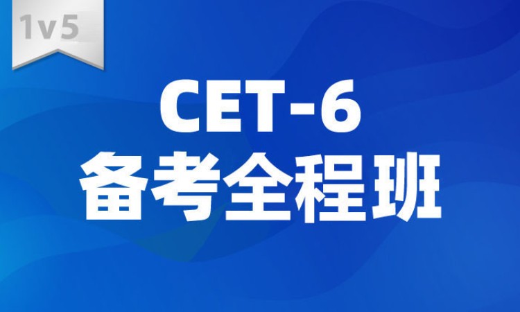 CET-6六级班