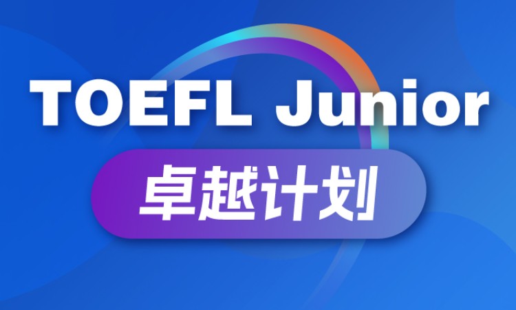 小托福TOEFL Junior卓越计划