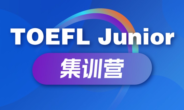 小托福TOEFL Junior 集训营