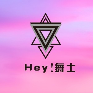 青岛HEY舞士舞蹈培训logo