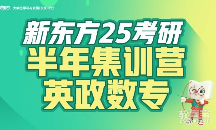 25考研半年集训营