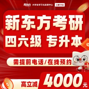 合肥新东方考研四六级专升本