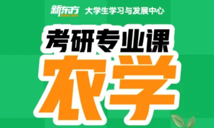 山西考研全科辅导农学专业课