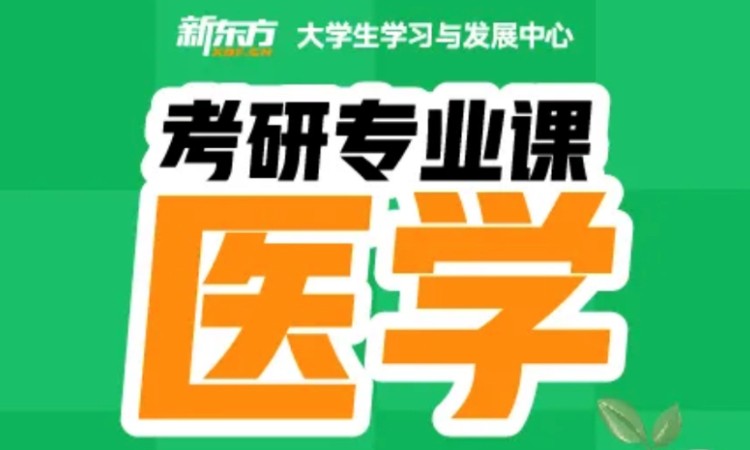 山西考研全科辅导医学专 业课