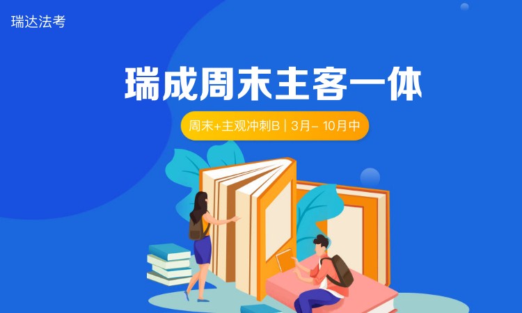 【2024主客一体】瑞成周末主客一体