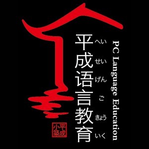 天津平成语言教育logo