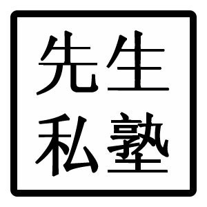 西安先生私塾logo