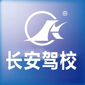 合肥长安驾校(包河校区)logo