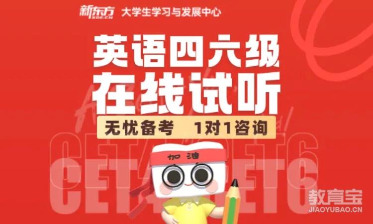 英语四六级在线试听