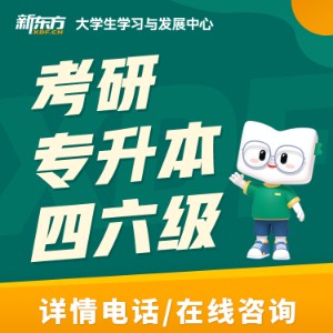 浙江新东方考研四六级专升本
